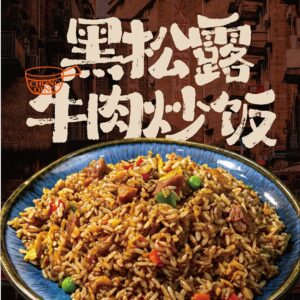 黑松露牛肉炒饭