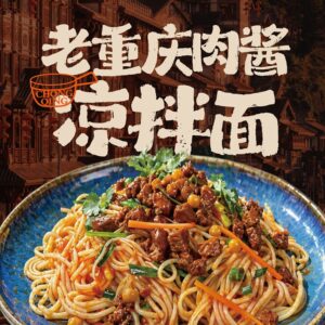 老重庆肉酱凉拌面