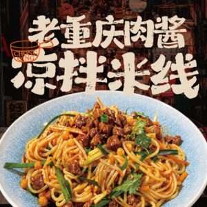 老重庆肉酱拌米线