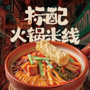 标配火锅米线